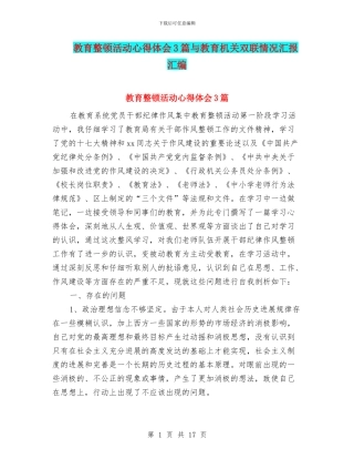 教育整顿活动心得体会3篇与教育机关双联情况汇报汇编