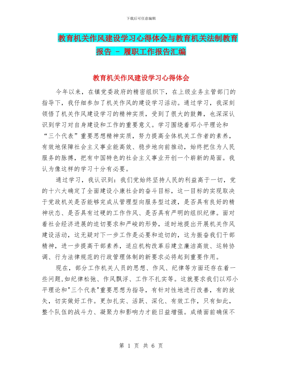 教育机关作风建设学习心得体会与教育机关法制教育报告_第1页