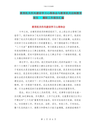 教育机关作风建设学习心得体会与教育机关法制教育报告