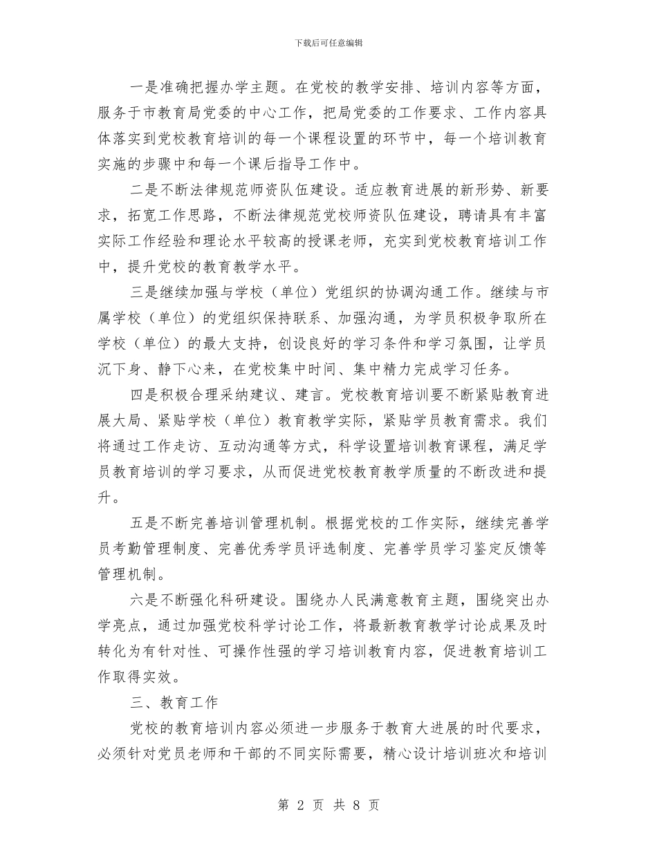 教育机关党校工作打算_第2页