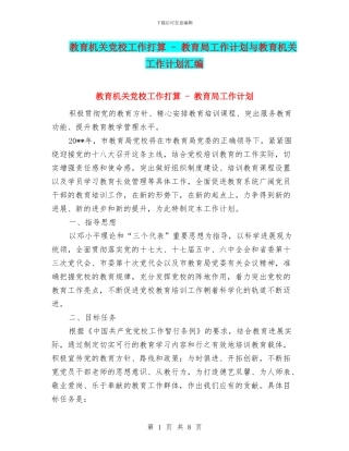 教育机关党校工作打算