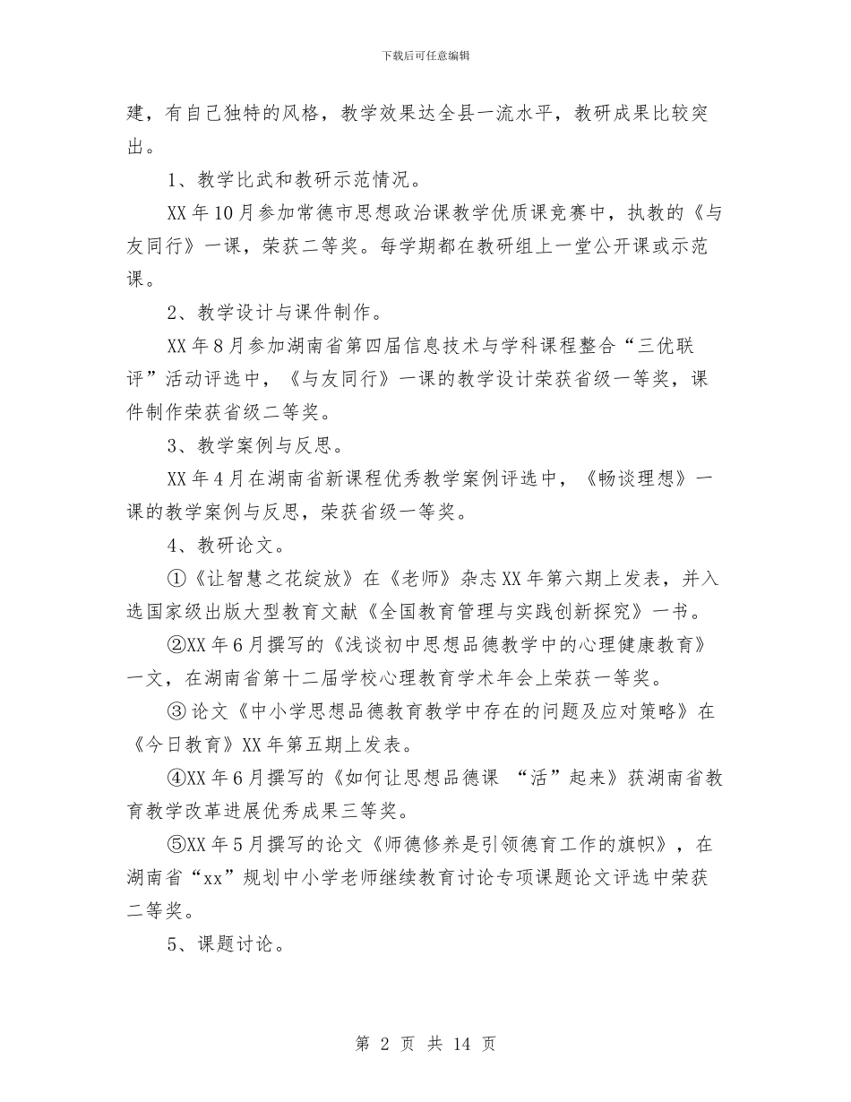 教育教研先进个人申报材料与教育整改报告范文4篇汇编_第2页