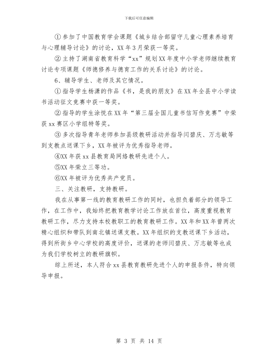 教育教研先进个人申报材料与教育整改报告范文4篇汇编_第3页