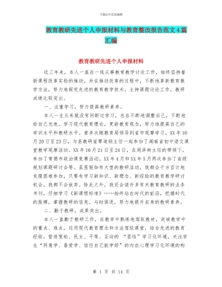 教育教研先进个人申报材料与教育整改报告范文4篇汇编