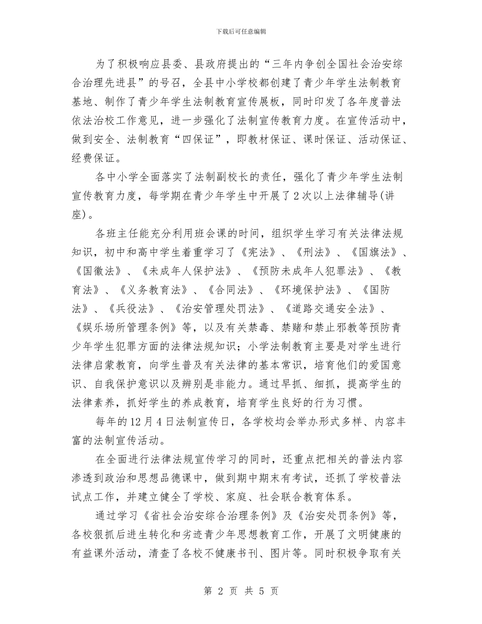 教育机关法制教育报告_第2页