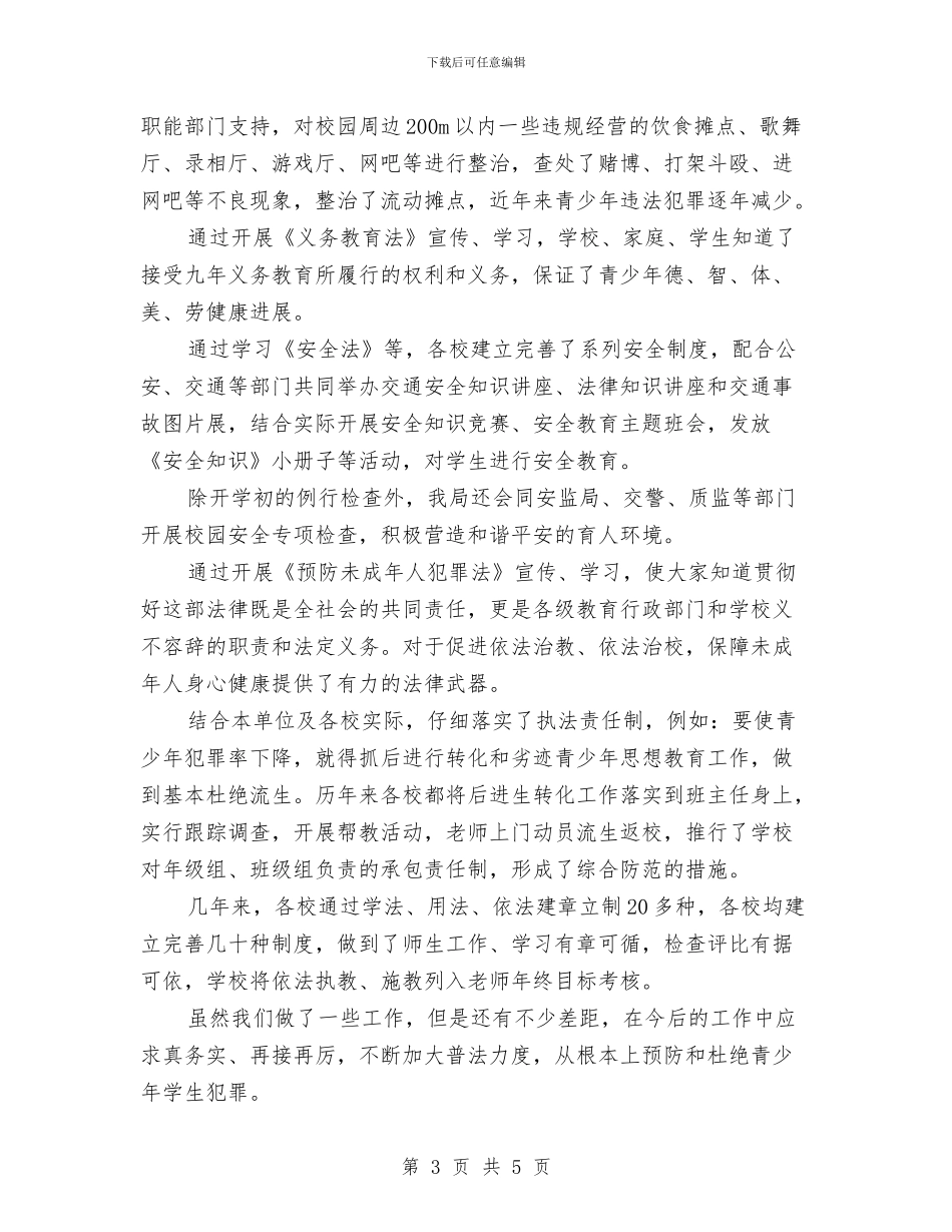 教育机关法制教育报告_第3页