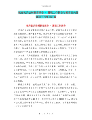 教育机关法制教育报告