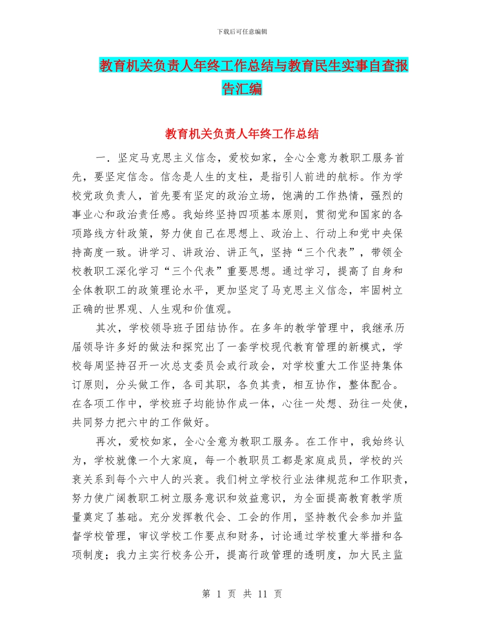 教育机关负责人年终工作总结与教育民生实事自查报告汇编_第1页