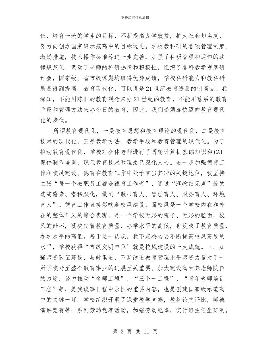 教育机关负责人年终工作总结与教育民生实事自查报告汇编_第3页