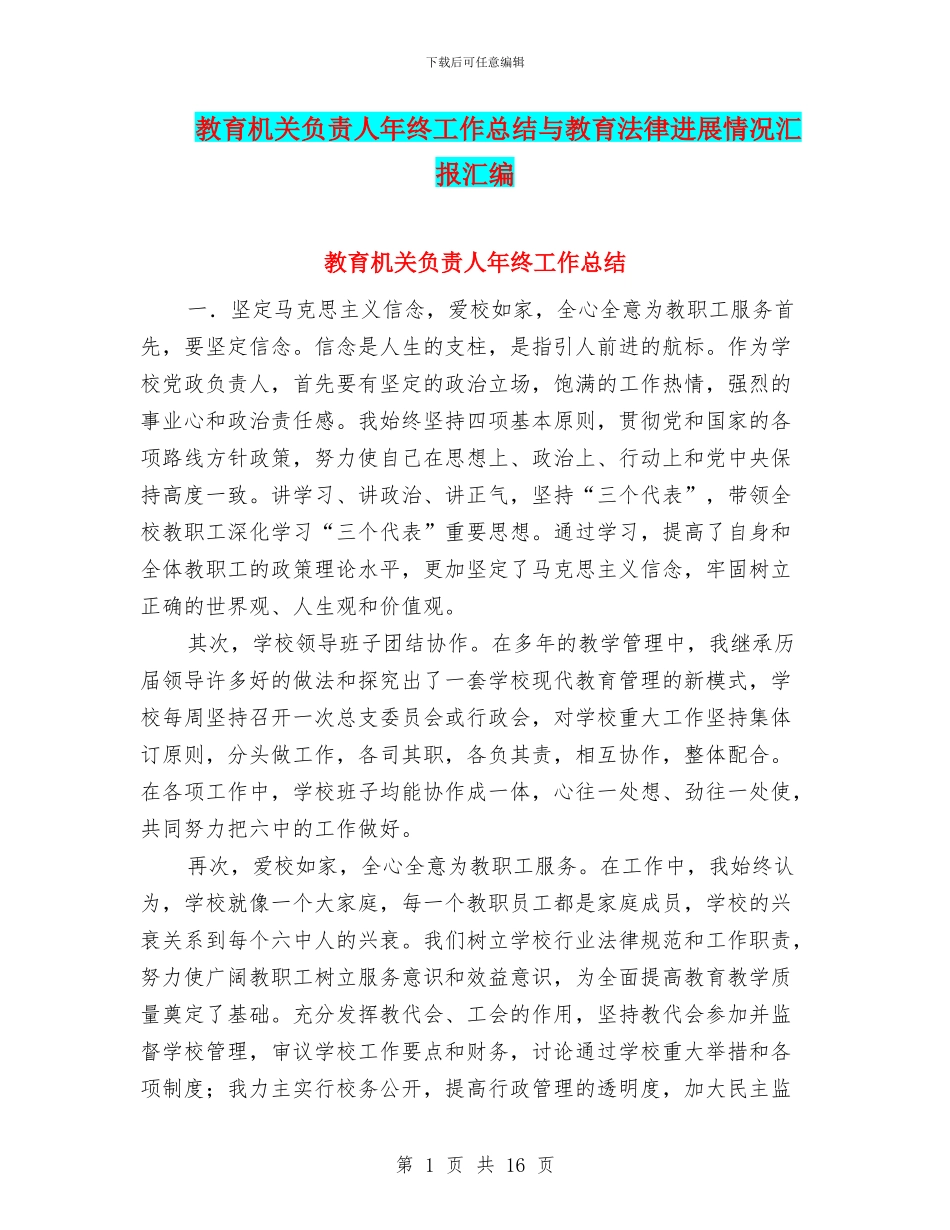 教育机关负责人年终工作总结与教育法律发展情况汇报汇编_第1页