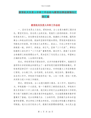 教育机关负责人年终工作总结与教育法律发展情况汇报汇编