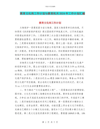 教育文化局工作计划与教育机关2024年工作计划汇编