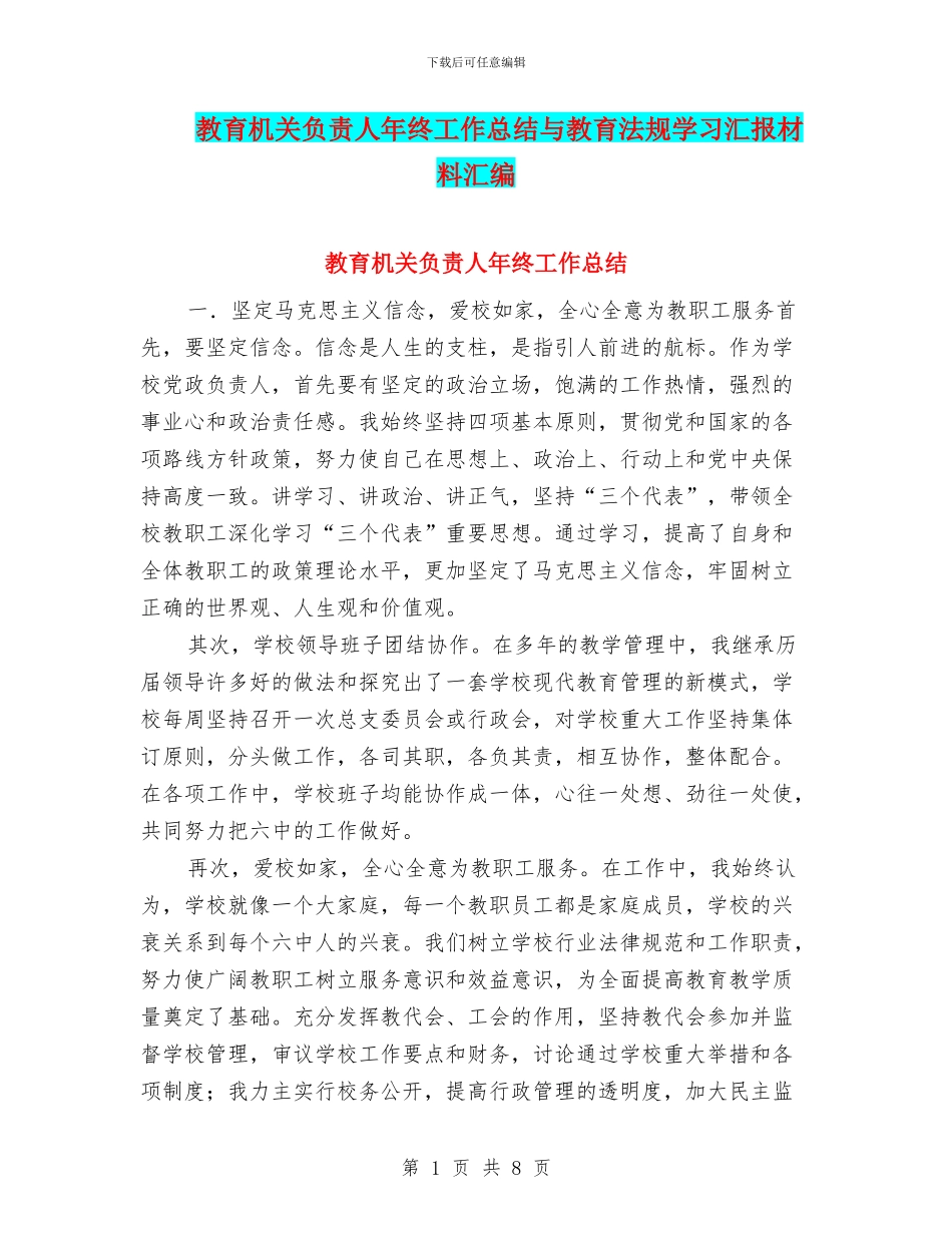 教育机关负责人年终工作总结与教育法规学习汇报材料汇编_第1页