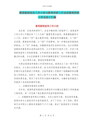 教育新闻宣传工作小结与教育科研工作总结教育科研工作总结2汇编