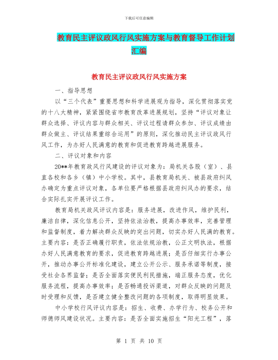 教育民主评议政风行风实施方案与教育督导工作计划汇编_第1页