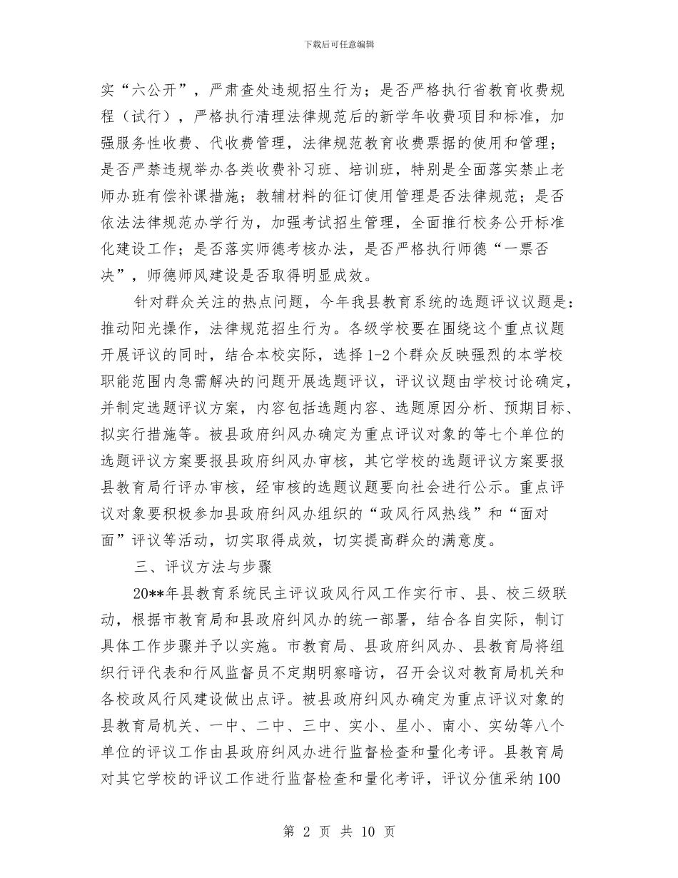教育民主评议政风行风实施方案与教育督导工作计划汇编_第2页