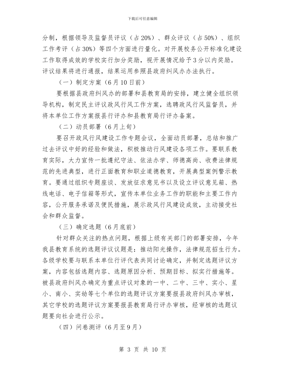 教育民主评议政风行风实施方案与教育督导工作计划汇编_第3页
