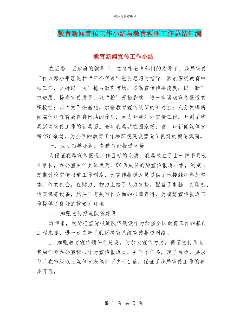 教育新闻宣传工作小结与教育科研工作总结汇编_第1页