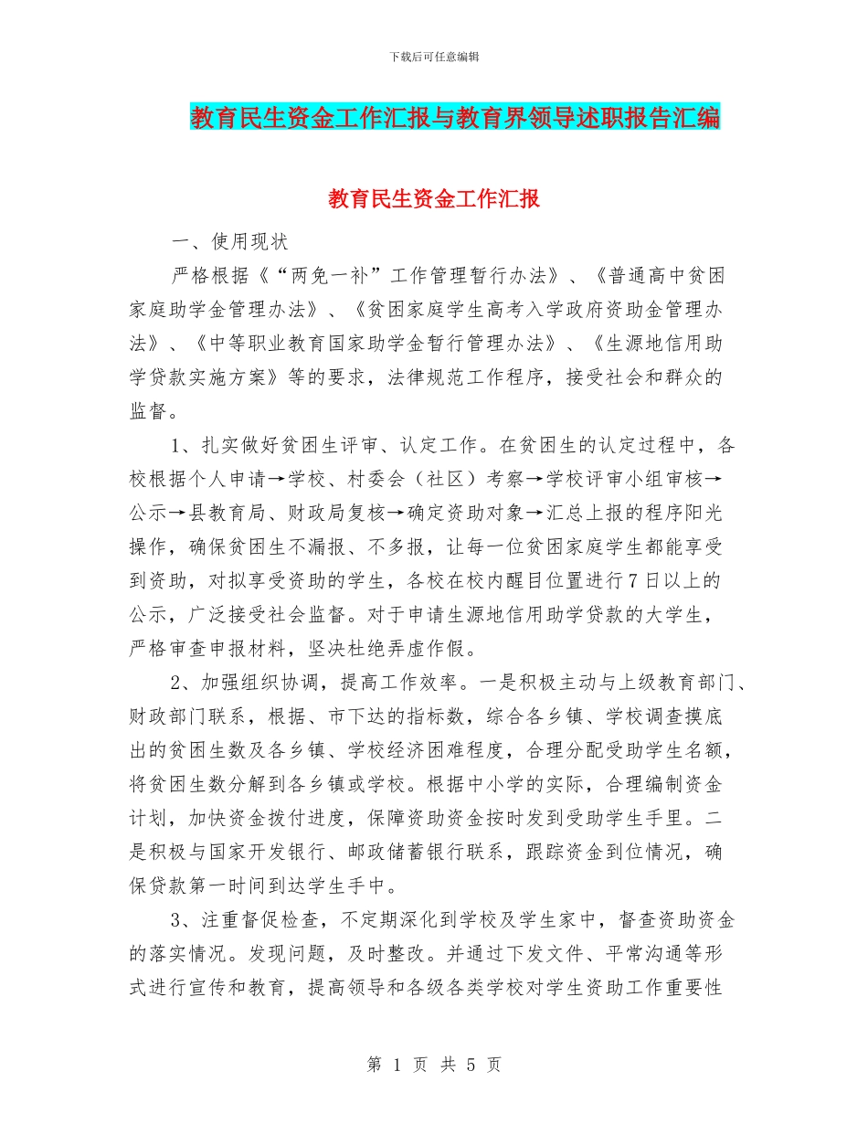 教育民生资金工作汇报与教育界领导述职报告汇编_第1页