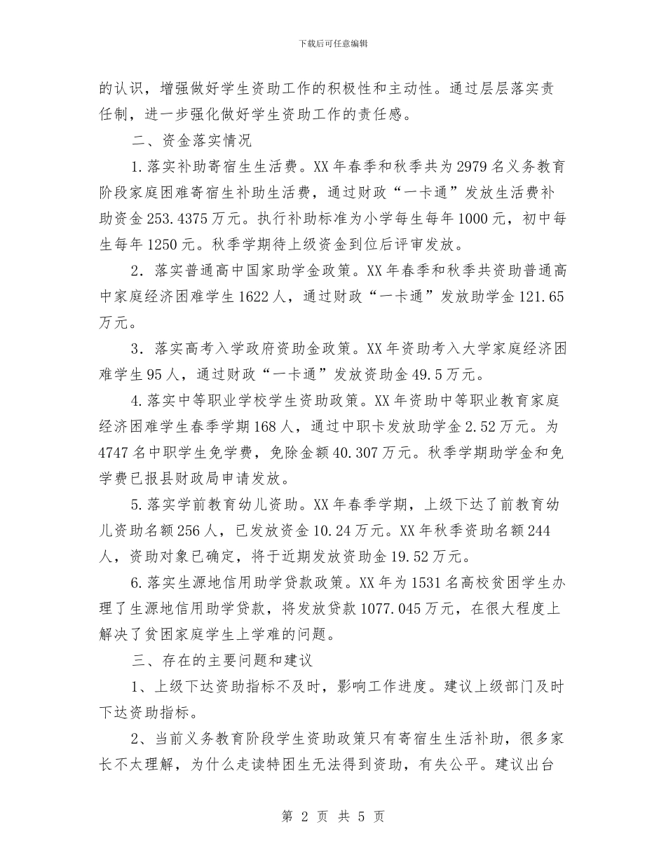 教育民生资金工作汇报与教育界领导述职报告汇编_第2页