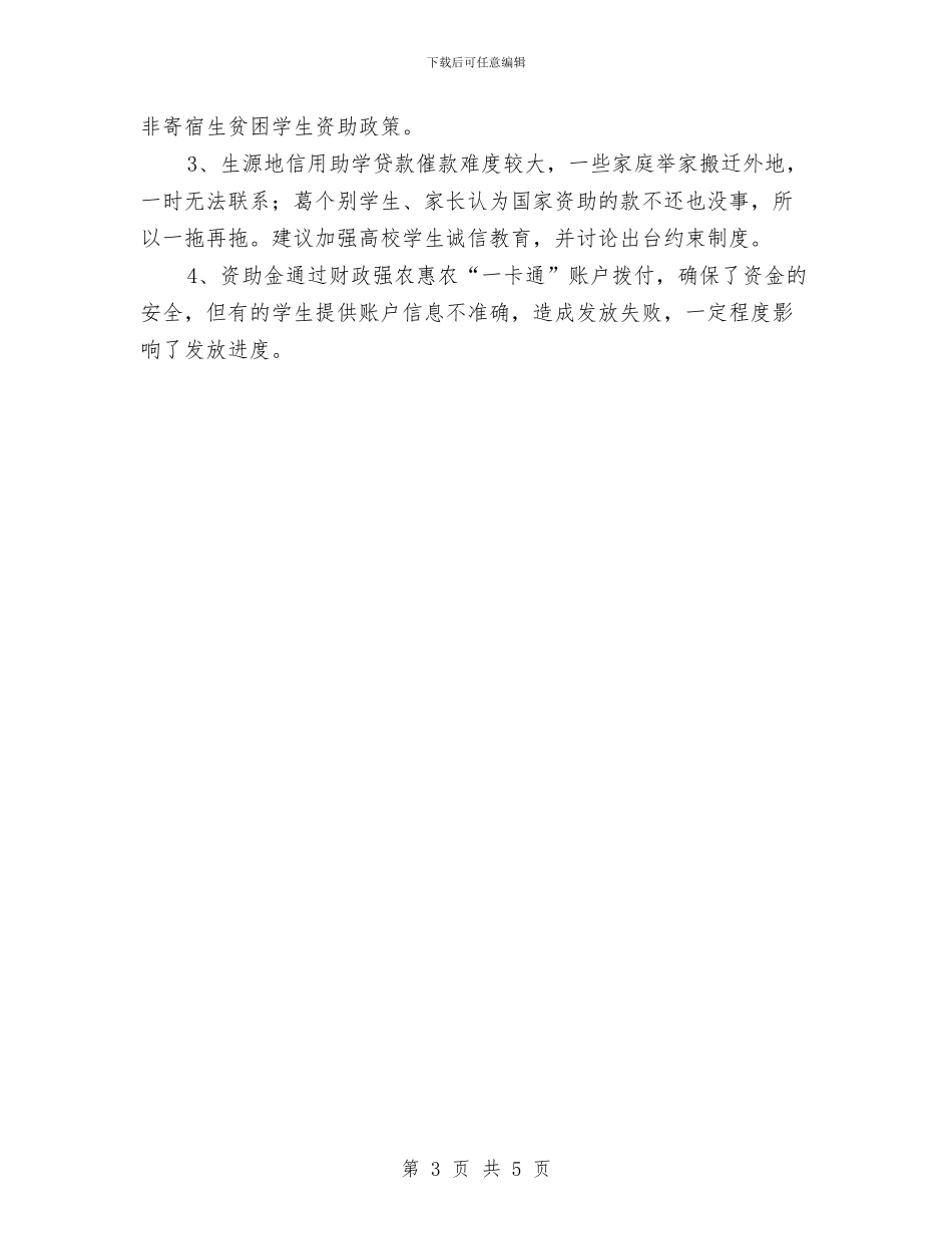 教育民生资金工作汇报与教育界领导述职报告汇编_第3页