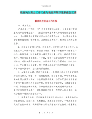 教育民生资金工作汇报与教育界领导述职报告汇编