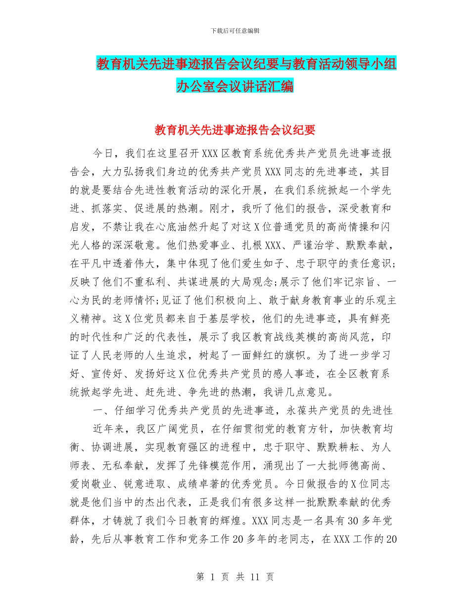 教育机关先进事迹报告会议纪要与教育活动领导小组办公室会议讲话汇编_第1页