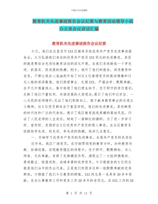 教育机关先进事迹报告会议纪要与教育活动领导小组办公室会议讲话汇编
