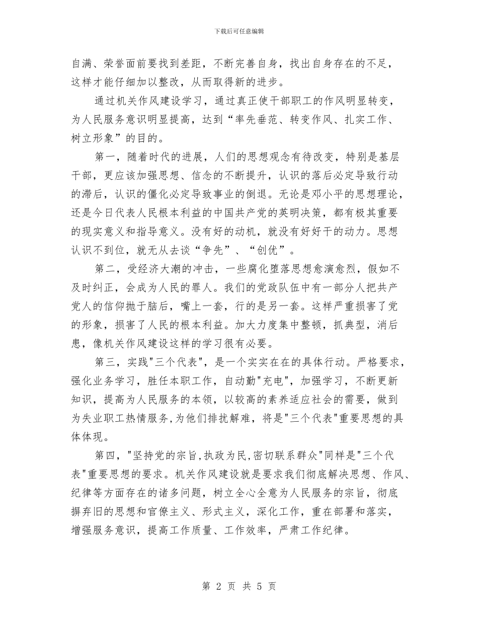 教育机关作风建设学习心得体会与教育机关管理科工作要点汇编_第2页