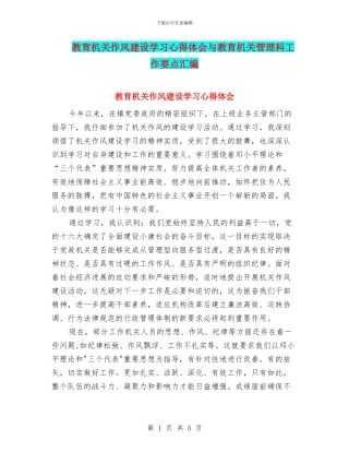 教育机关作风建设学习心得体会与教育机关管理科工作要点汇编