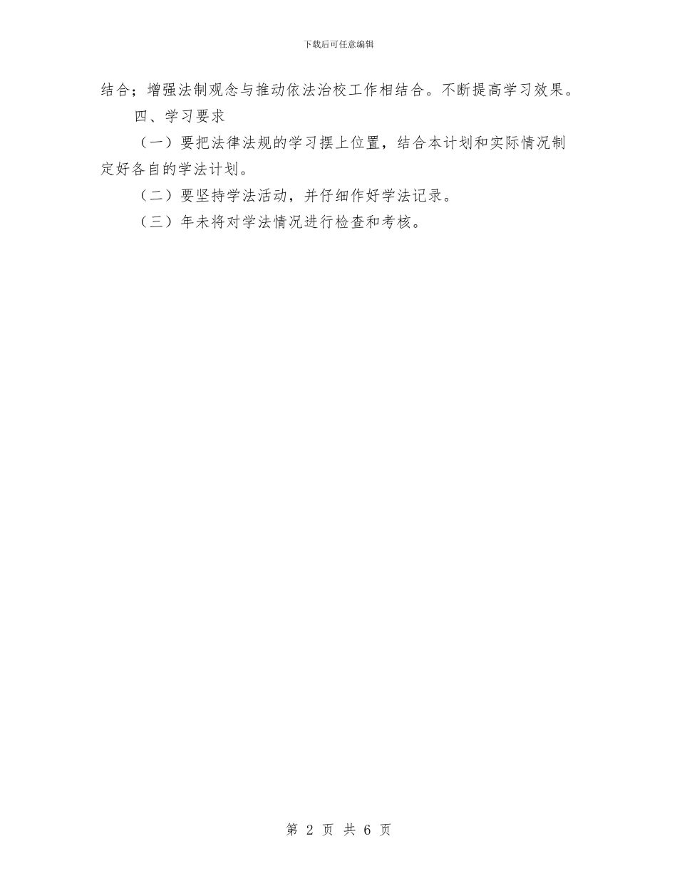 教育法律、法规学习计划与教育系统妇委会2024年工作总结汇编_第2页