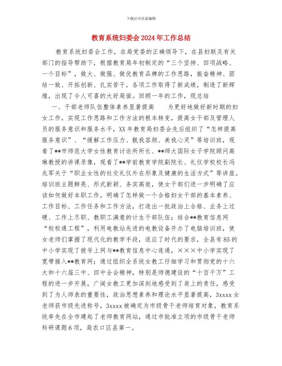 教育法律、法规学习计划与教育系统妇委会2024年工作总结汇编_第3页