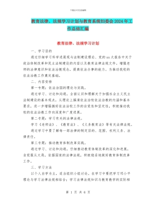 教育法律、法规学习计划与教育系统妇委会2024年工作总结汇编