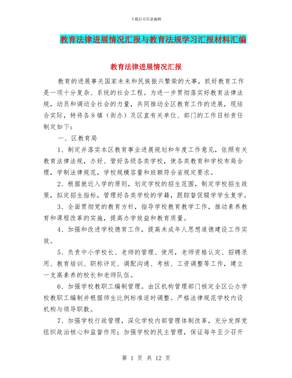 教育法律发展情况汇报与教育法规学习汇报材料汇编_第1页
