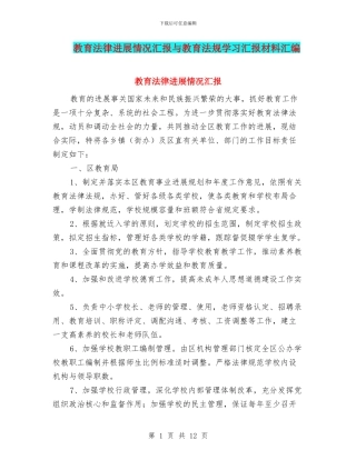 教育法律发展情况汇报与教育法规学习汇报材料汇编
