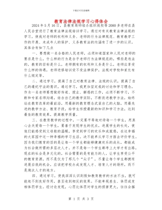 教育法律法规学习心得体会