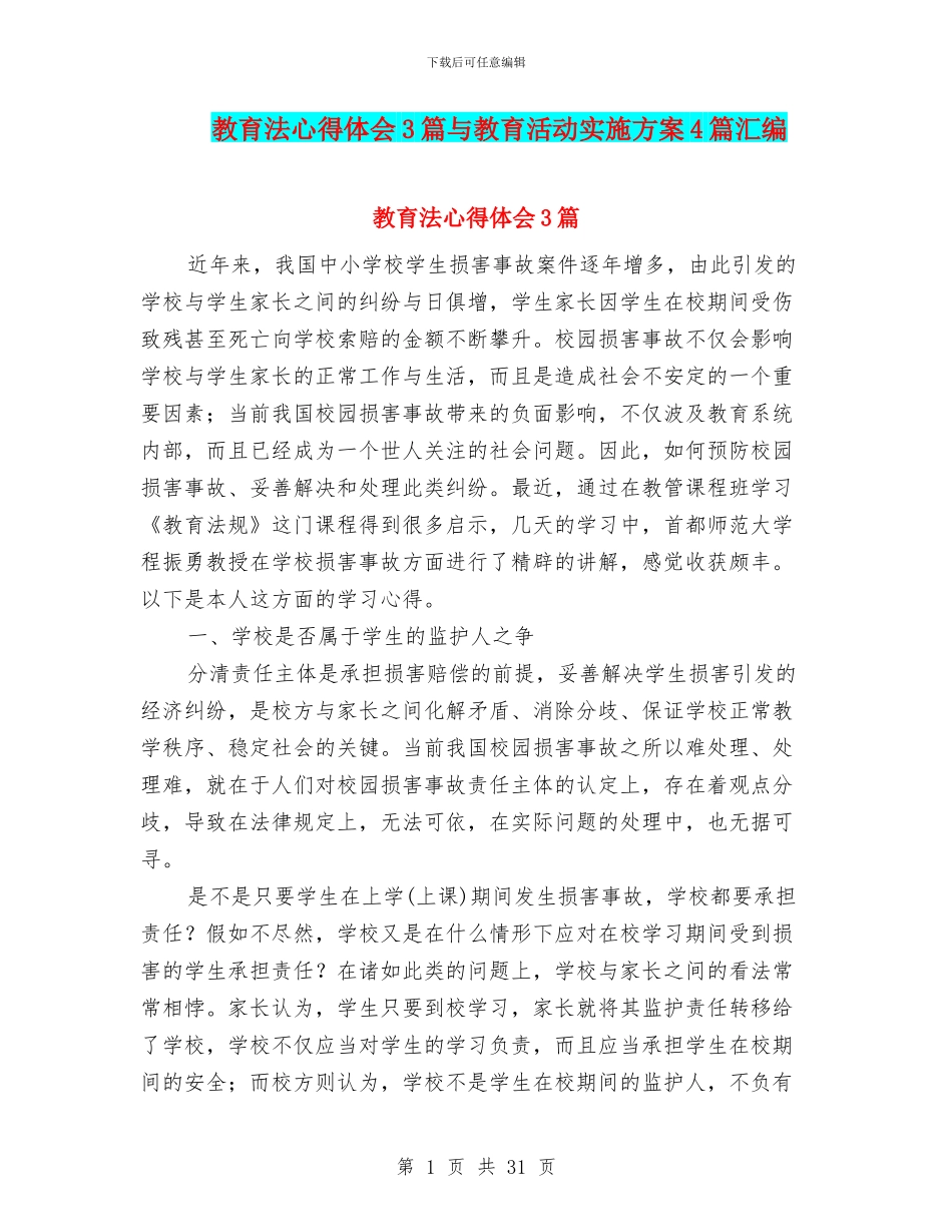 教育法心得体会3篇与教育活动实施方案4篇汇编_第1页