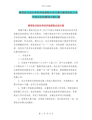 教育机关创先争优评选表彰企划方案与教育机构万圣节招生活动策划方案汇编