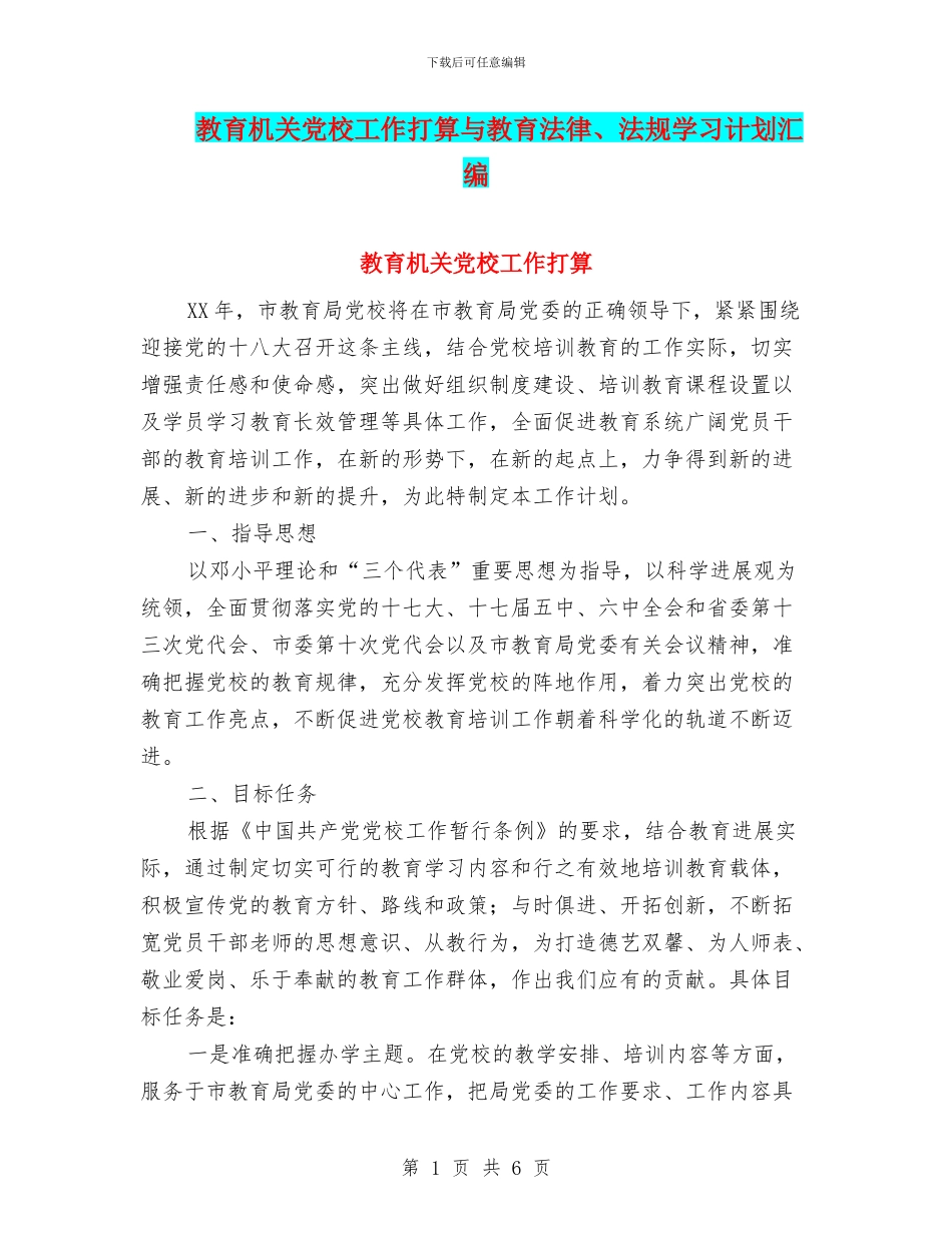 教育机关党校工作打算与教育法律、法规学习计划汇编_第1页