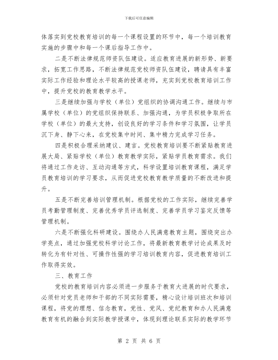 教育机关党校工作打算与教育法律、法规学习计划汇编_第2页