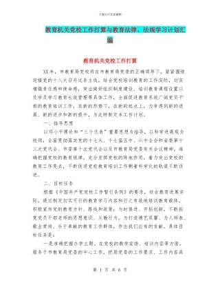 教育机关党校工作打算与教育法律、法规学习计划汇编