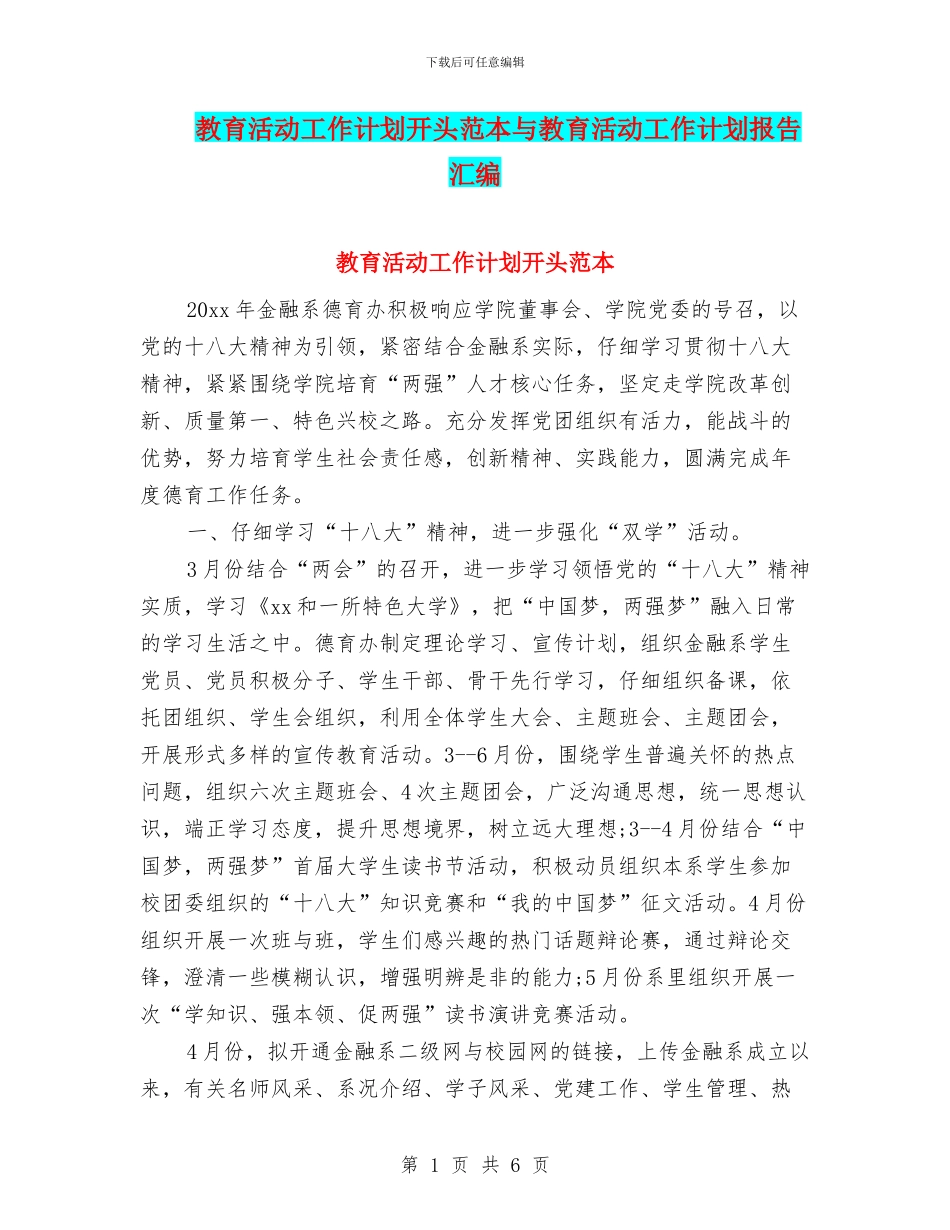 教育活动工作计划开头范本与教育活动工作计划报告汇编_第1页