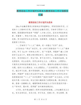 教育活动工作计划开头范本与教育活动工作计划报告汇编