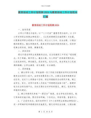 教育活动工作计划范例2024与教育活动工作计划范本汇编