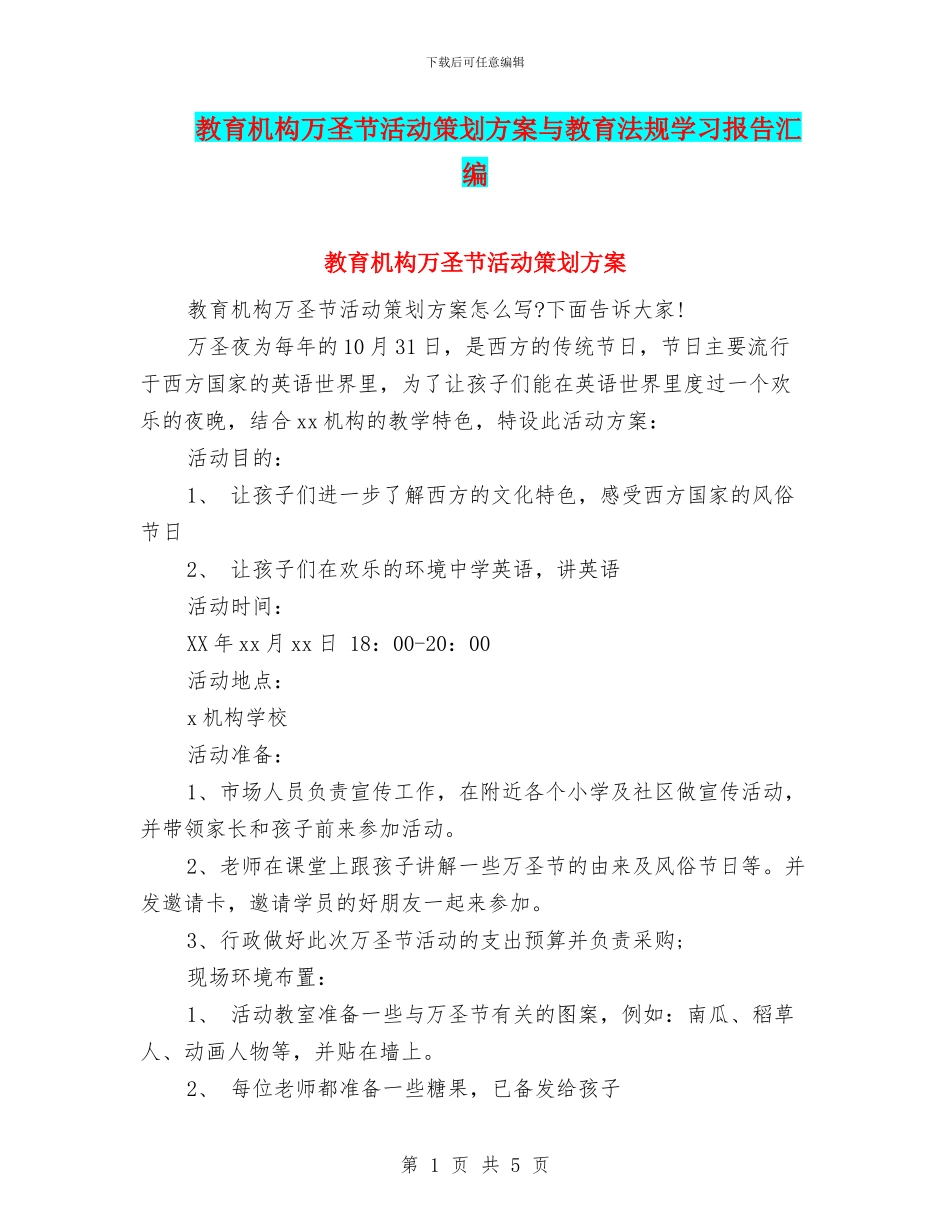 教育机构万圣节活动策划方案与教育法规学习报告汇编_第1页
