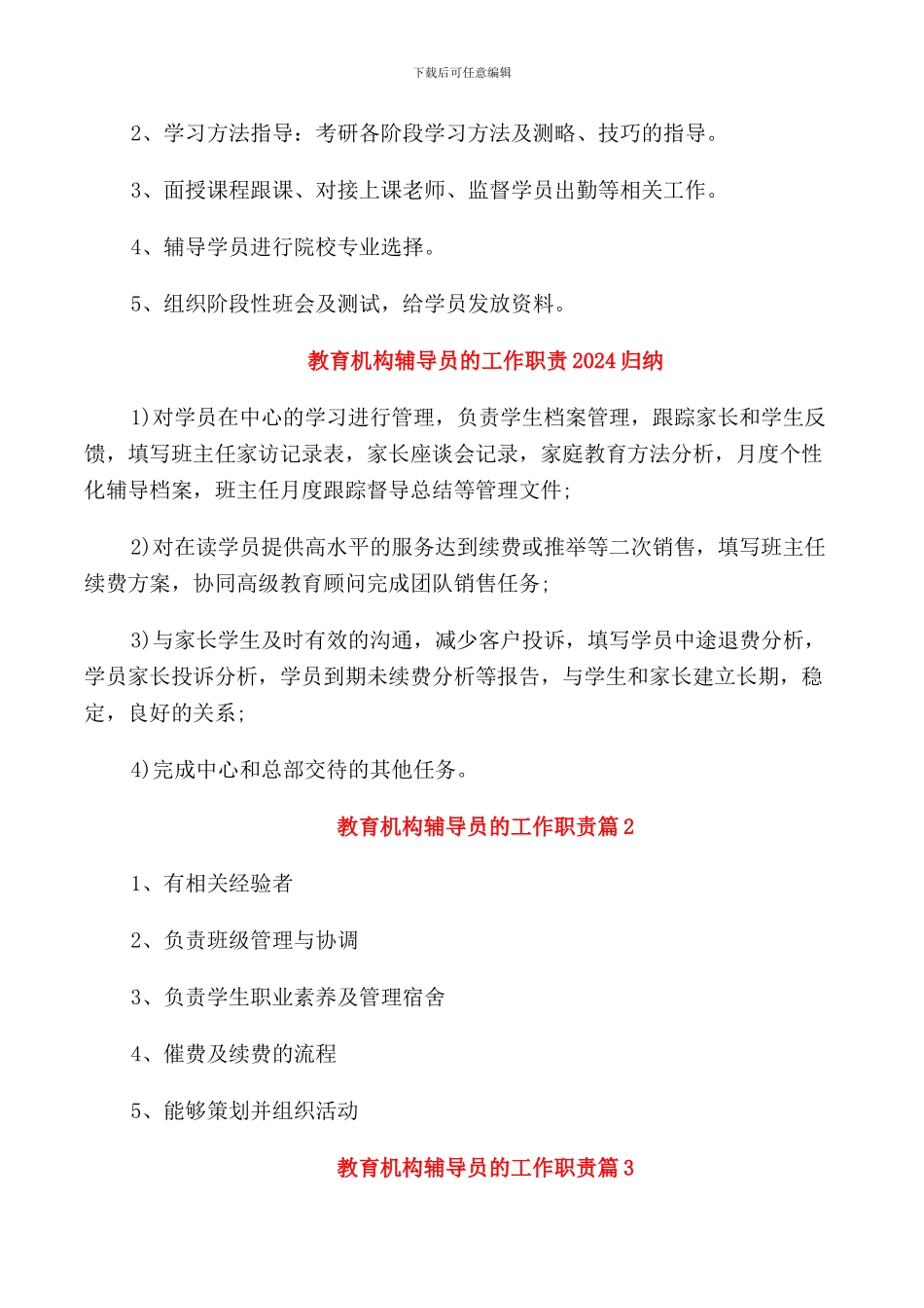 教育机构辅导员的工作职责2024_第3页