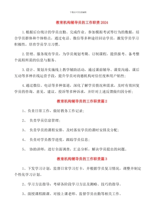 教育机构辅导员的工作职责2024