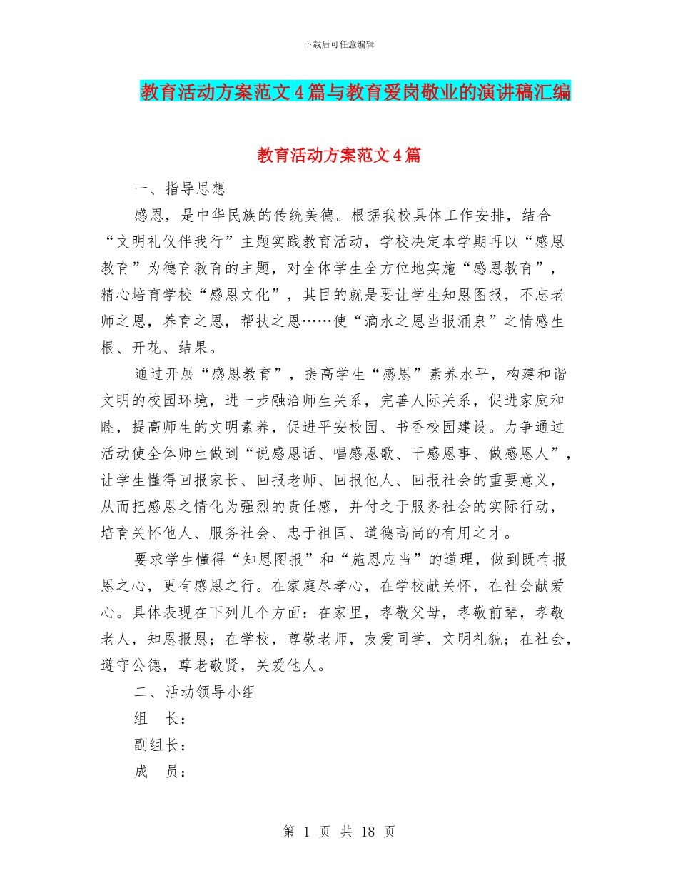 教育活动方案范文4篇与教育爱岗敬业的演讲稿汇编_第1页