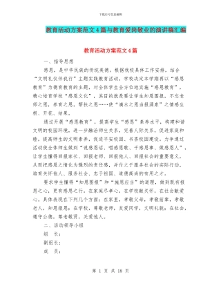 教育活动方案范文4篇与教育爱岗敬业的演讲稿汇编