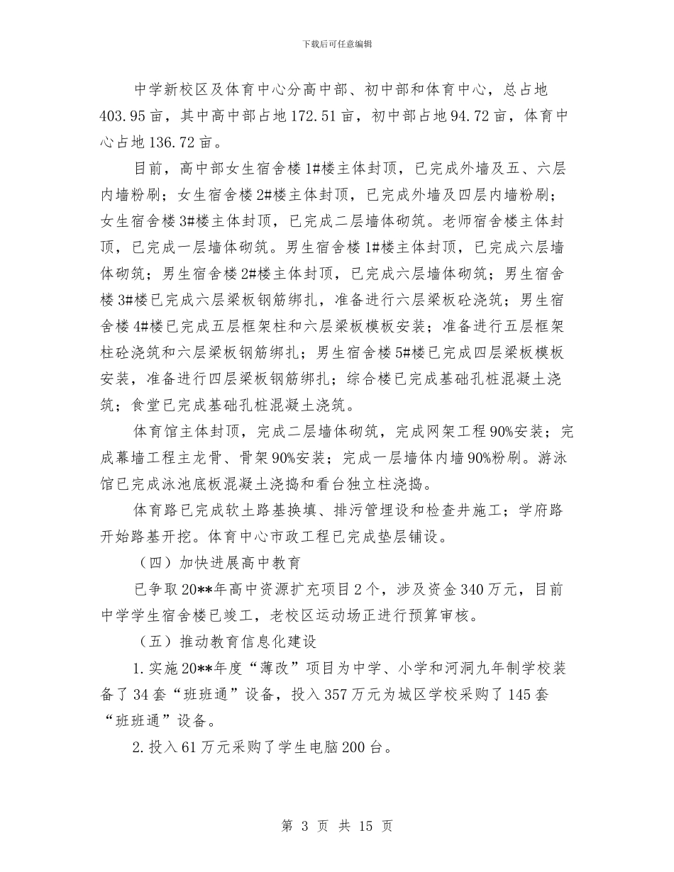 教育民生实事自查报告与教育法律发展情况汇报汇编_第3页